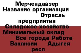 Мерчендайзер › Название организации ­ Team PRO 24 › Отрасль предприятия ­ Складское хозяйство › Минимальный оклад ­ 25 000 - Все города Работа » Вакансии   . Адыгея респ.